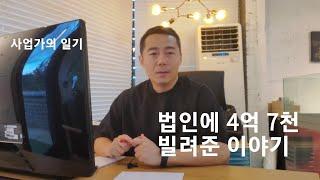 법인에 빌려준 돈이 4억 7천, 절대 이런 실수하지마세요