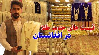 Gold, Lisa Maryam kabul, گزارش منصور، قیمت طلا، بازار لیسه مریم کابل