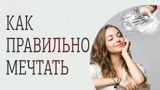 Как правильно мечтать, чтобы мечты сбывались