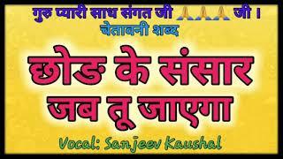 CHHOD KE SANSAR JAB TU JAYEGA||Famous SATGURU Bhajan||Satsang shabad|in the voice  Sanjeev Kaushal|