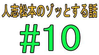 人志松本のゾッとする話 　厳選　怖い話　BGM・作業用・睡眠用 - part 7  #10 #怖い話 10