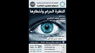 108    النظرة الحرام وأخطارها -   الجمعية الاردنية لاعجاز القران والسنة