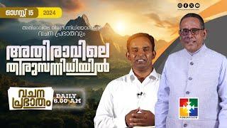 അതിരാവിലെ തിരുസന്നിധിയിൽ | വചനപ്രഭാതം | BIBLE STUDY | DAY-1063 | POWERVISION TV | 15.08.2024