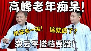 高峰老年痴呆！高峰：给你来一碗！栾云平：我搭档疯了！我没搭档了！ #郭德纲 #于谦#高峰 #栾云平 #岳云鹏 #孔云龙   #德云社 #搞笑 #优酷 #优酷综艺