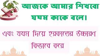 ৬নংসবক ক্লাস যয্ম কাকে বলে? এবং যয্ম দিয়ে হরকাতের উচ্চারণ কিভাবে করে। #islamic#islamicgojal #gojal