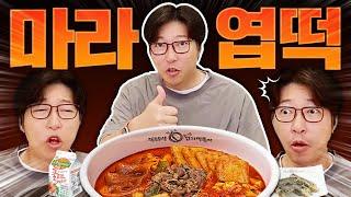 이게 요즘 MZ들 필수 메뉴라며?... 마라엽떡 솔직한 평가