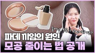 파데모공끼임이 고민이신 분들 이 영상 꼭 보세요! 의사가 알려주는 모공줄이는법!