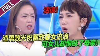 《爱情保卫战》20240125 煤矿工人花光积蓄 妻女被迫四处漂泊 女儿恨极了母亲 导师：活该！