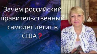 ️ Зачем российский правительственный️ самолет летит в США   Елена Бюн