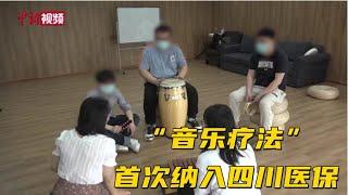 “音乐疗法”首次纳入四川医保：音乐是最好的“解药”