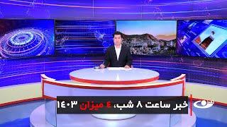 Tamadon TV – 8pm News – 25 September 2024 | تلویزیون تمدن- خبر ساعت 8 شب – 4 میزان 1403