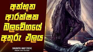 "සකරාතුල් මෞථ්" චිත්‍රපටයේ කතාව සිංහලෙන් - Movie Review Sinhala | Home Cinema Sinhala