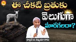 ఈ చీకటి బ్రతుకు వెలుగుగా మారగలద? Pas B.Jeremiah|EmmanuelMinistriesHyderabad