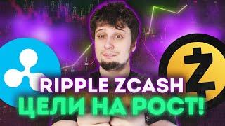 Zcash до Х4?! криптовалюта BITCOIN RIPPLE БИТКОИН DOGE COIN прогноз