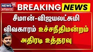 NTK Seeman Case Update | Vijaylakshmi | சீமான்-விஜயலட்சுமி விவகாரம் உச்சநீதிமன்றம் அதிரடி உத்தரவு