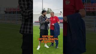 Кого хочет видеть Дмитрий Кузнецов в 2дротс? #2дротс #кузнецов #кутуз