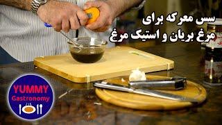 آموزش تهیه سس ساده و خوشمزه انار و سیر برای مرغ بریان، جایگزین ایده آل بومی سس باربکیو