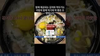 청주 강서동 24시전주명가콩나물국밥 청주점 #shorts #청주강서동맛집 #24시전주명가콩나물국밥 #콩나물국밥 #모주 #청주맛집 #위로가되는한 그릇 #따끈한 국밥 #청주국밥맛집