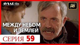 Между небом и землей 59 серия