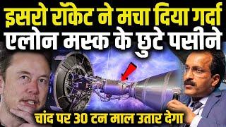 ISRO vs SpaceX!  India's NEW Rocket to Challenge Falcon 9 | चाँद पर 30 टन माल 