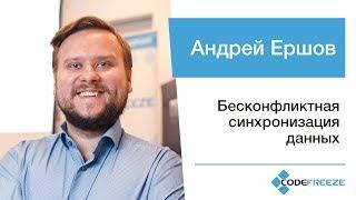 Андрей Ершов — CRDT. Бесконфликтная синхронизация данных