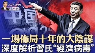 中國製造2025，一場布局十年的大陰謀，習氏“經濟病毒”危及全球；柯文哲再度被抓；國足0:7敗給日本與北交所的爛尾（政論天下第1399集 20240906）天亮時分