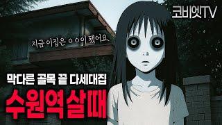 수원역 뒷쪽 골목 다세대주택 살 때 겪은일｜무서운이야기 실화｜공포라디오｜공포썰｜지역괴담｜ASMR｜코비엣TV