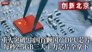 重大突破!中国首颗国产DPU芯片，每秒2.5GB运输速度，功耗成本却下降100%，三大主力芯片中国全拿下！美国美梦或破灭【创新北京】