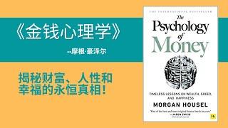 《金钱心理学》揭秘财富、人性和幸福的永恒真相！每个投资者必看的书籍｜getting rich by reading