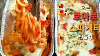 [Cooking Life] 간단한 오븐치즈스파게티 만들기 - Oven Cheese Spaghetti recipe