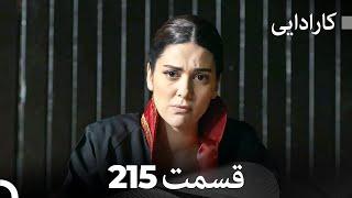 FULL HD (Dooble Farsi) کارادایی قسمت 215