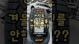 아직도 겨울준비를 안하신겨? 도로노면이 차가워지면 일반타이어는 미끄러진다니께!!