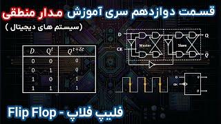 مدار منطقی | قسمت دوازدهم | فلاپ ها و لتچ ها