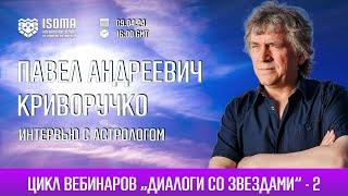 ВСТРЕЧА С АСТРОЛОГОМ. ПАВЕЛ КРИВОРУЧКО