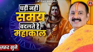 घड़ी नहीं समय बदलते है महाकाल | Pandit Pradeep Ji Mishra Sehore Wale