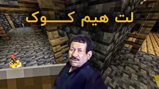 ماینکرفت 2 | چرا برادر تصمیم به پخت و پز دوباره گرفت ؟