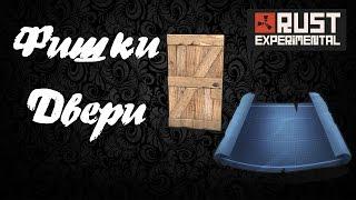 Фишки Rust Experemental #1. Правильно ставим двери!