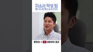 자기소개서 지원동기 작성 꿀팁