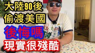 中国小夥｜偷渡來美國｜餐館打雜月薪$2600！他後悔嗎？ 真实的美国、现实很残酷。【山哥訪談錄】