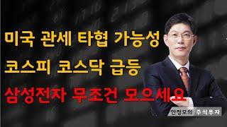 [주식]미국 관세 타협 가능성 코스피 코스닥 급등 삼성전자 무조건 모으세요(20250305수)주식 주식투자 주식강의 주식공부 주식초보 주식단타 주식고수 단타매매