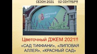 Цветочный ДЖЕМ 2021! "Сад Тиффани", "Липовая аллея", "Красный сад"!