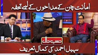 Sohail Ahmed Golden Words for Amanat Chan in Hasb e Haal | Best Clip For Amanat Chan Fans | حسب حال