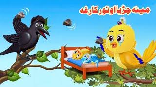 Mena Charya Aw Tur Kargha | مینہ چڑیا او تور کارغہ | Pashto Birds Cartoon | Pashto Story 2025