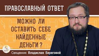 Можно ли присвоить  НАЙДЕННЫЕ  ДЕНЬГИ ?  Священник Владислав Береговой