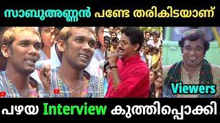 സാബു പണ്ടേ തരികിട ആണ്  | Sabumon | Interview Troll Video