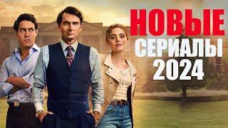 Большая подборка сериалов 2024, которые стоит посмотреть/Топ сериалов 2024-2025, которые уже вышли