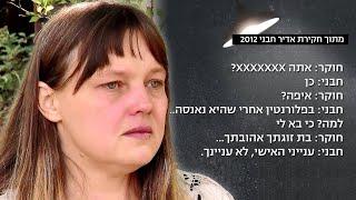 אולה קרבצ'נקו (א"ק) על ההאשמות ברצח תאיר ראדה ז"ל, ההתעללויות והאונס שביצע בה אדיר חבני (א"ח)