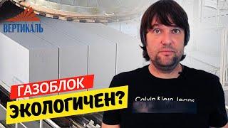 АНАЛИЗ СОСТАВА ГАЗОБЕТОНА - НАШ ЭКСПЕРИМЕНТ! Из чего состоит газоблок и насколько он экологичен?