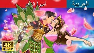 أميرةُ الزهور | The Flower Princess in Arabic | @ArabianFairyTales