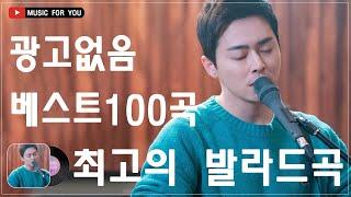 명곡 모음 광고없음  유튜브 베스트곡 TOP 100  핫한 여름 노래 모음 플레이리스트 여름과 청춘의 낭만을 담은 시원하고 청량한 여름 노래모음 플레이리스트